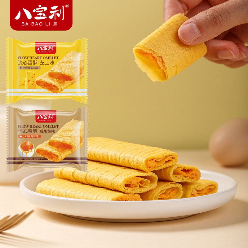 八宝利流心蛋酥芝士味蛋卷饼干夹心酥脆饼休闲零食注心鸡蛋卷小吃