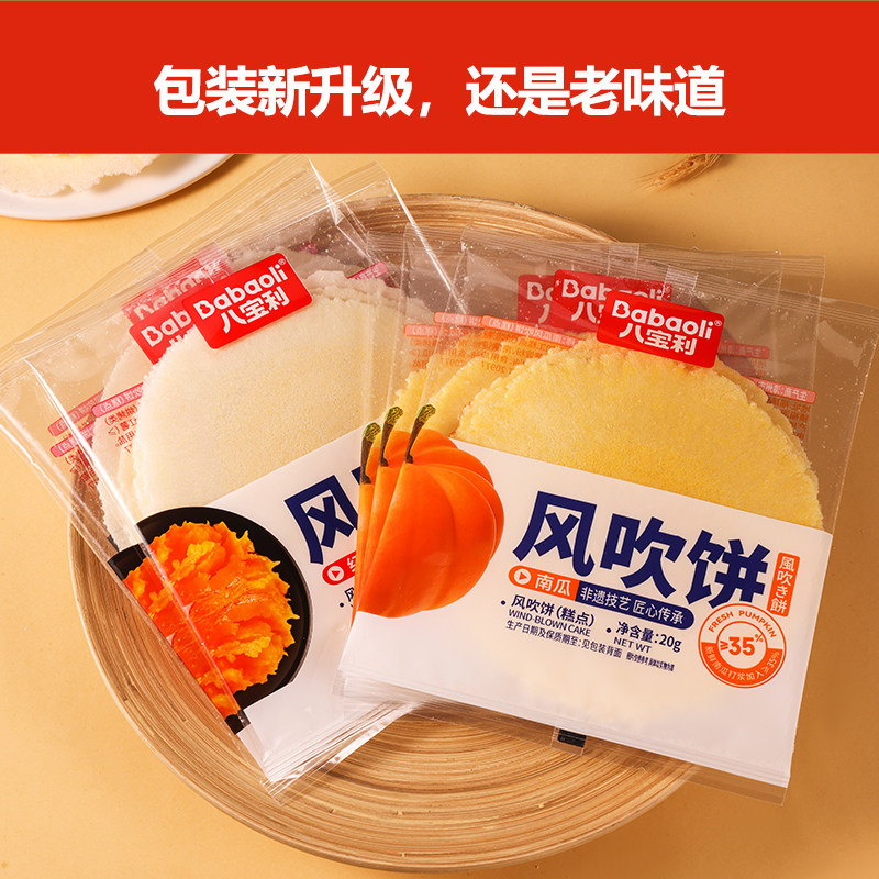 八宝利瓦片煎饼大片风吹饼南瓜味红薯地瓜饼薄脆包装饼干福建特产
