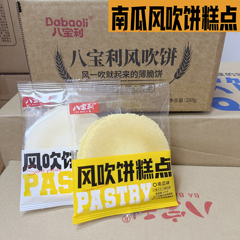 八宝利风吹饼整箱南瓜味红薯