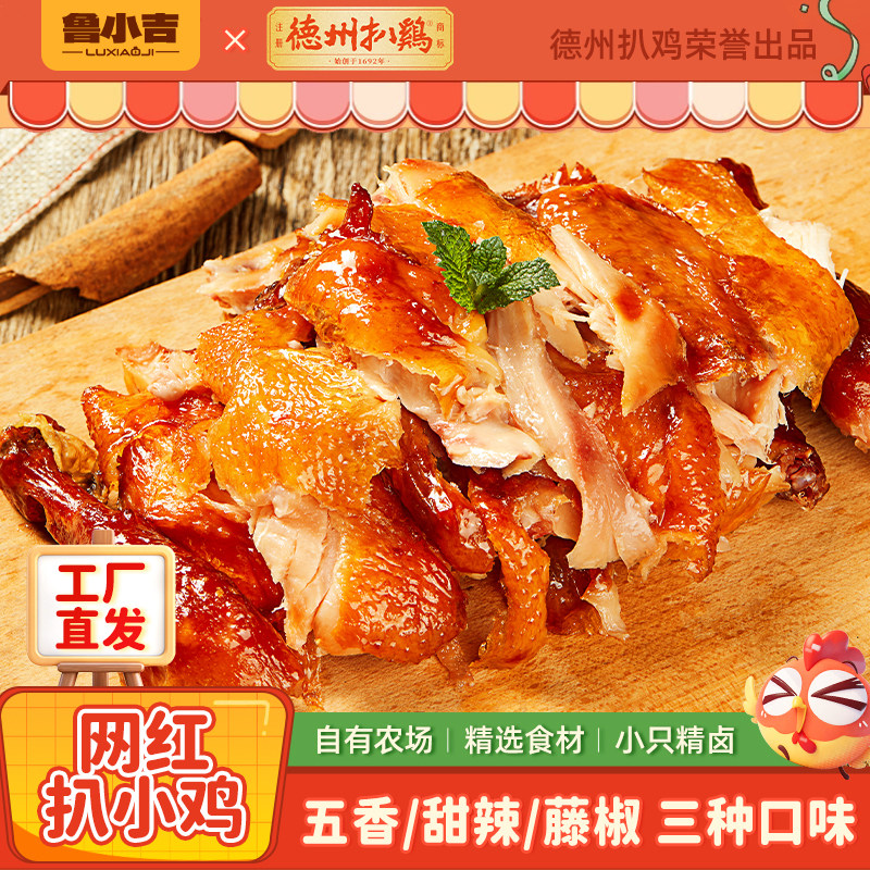 德州扒鸡|鲁小吉扒小鸡300g/只