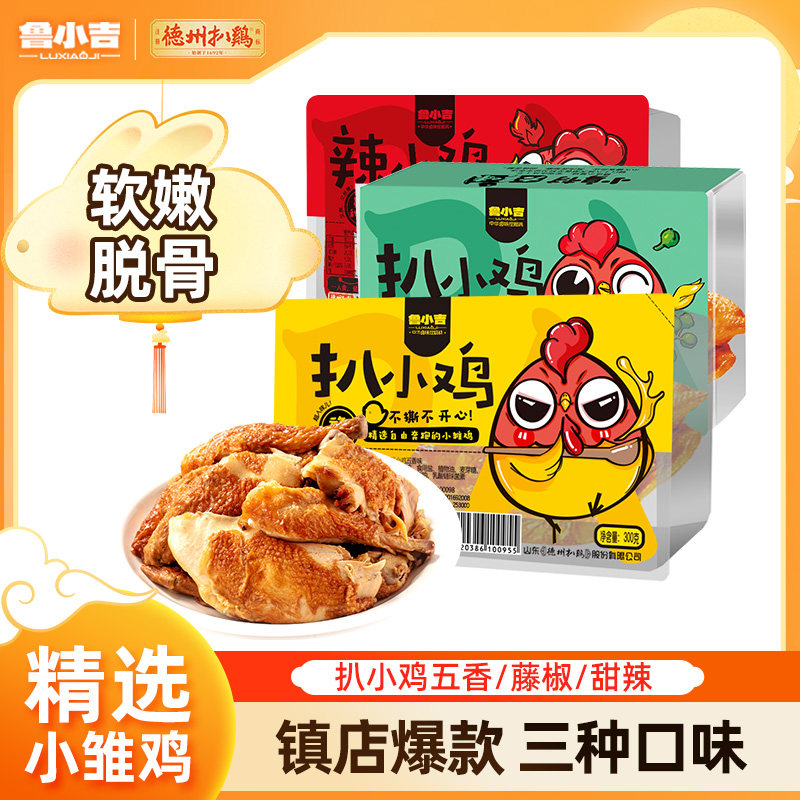 德州扒鸡鲁小吉扒小鸡*2只