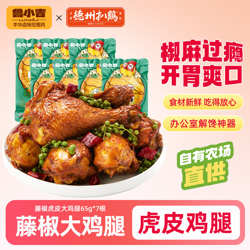 德州扒鸡鲁小吉老汤大鸡腿65g*7根 开袋即食鸡肉卤味解馋小零食