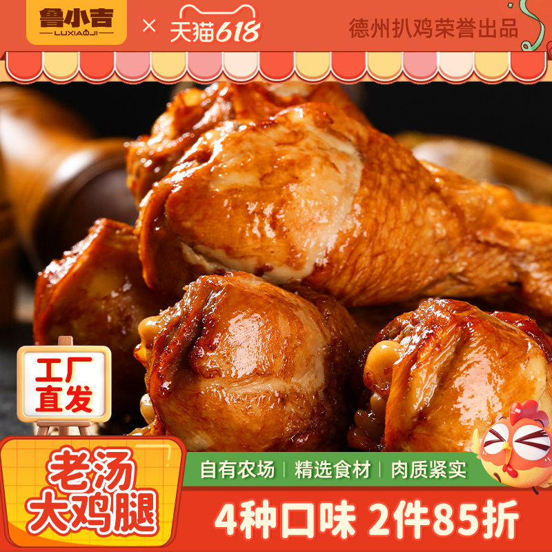 2件8.5折 | 德州扒鸡鲁小吉老汤大鸡腿即食鸡肉零食解馋卤味夜宵