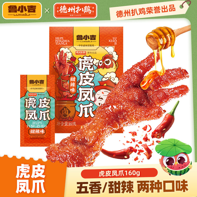 德州扒鸡鲁小吉虎皮凤爪五香甜辣鸡爪即食夜宵追剧小零食休闲小吃