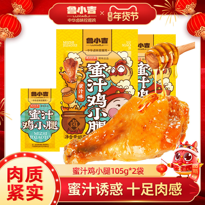 2袋 | 德州扒鸡鲁小吉蜜汁鸡小腿鸡腿卤蛋即食夜宵零食解馋下酒菜