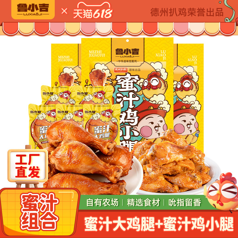 【蜜汁组合】德州扒鸡鲁小吉虎皮大鸡鸡小腿零食套餐卤味夜宵组合