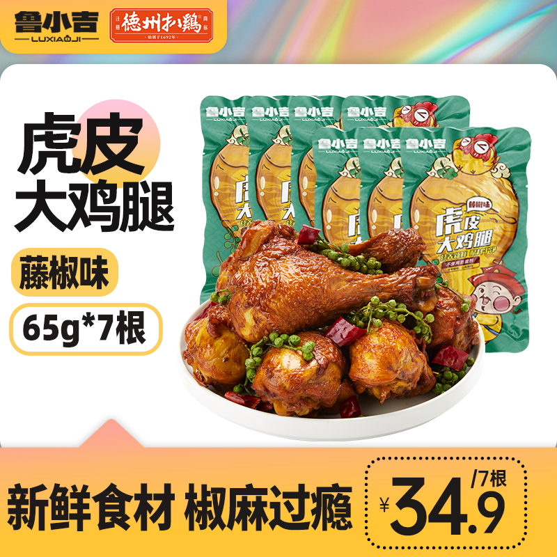 【7根装】德州扒鸡鲁小吉虎皮大鸡腿即食鸡肉小零食早餐夜宵卤味