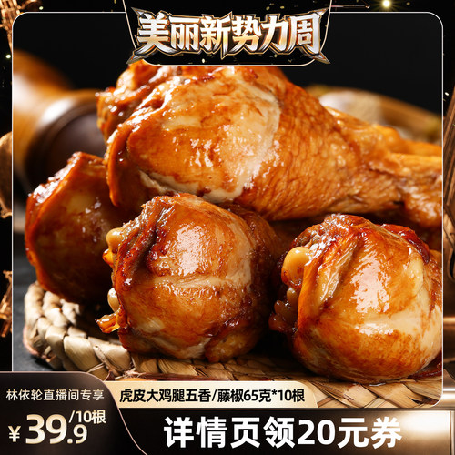 德州扒鸡鲁小吉虎皮大鸡腿10根装