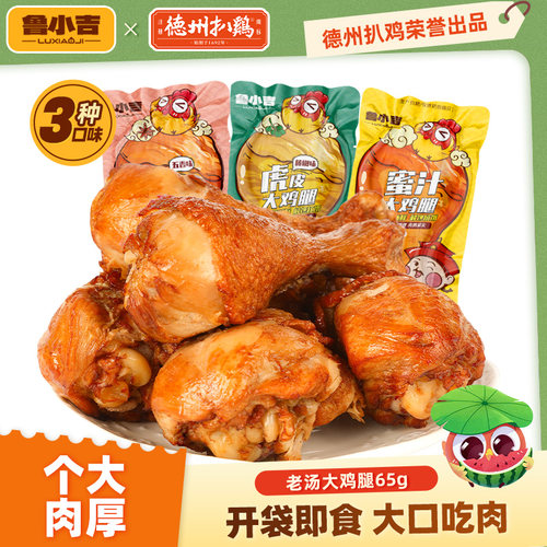 鲁小吉虎皮大鸡腿即食夜宵小零食