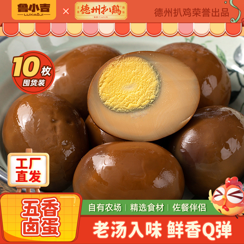 鲁小吉五香卤蛋德州扒鸡出品