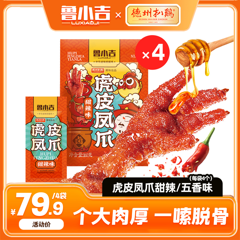 【囤货装】德州扒鸡鲁小吉虎皮凤爪160g（每袋4个）鸡爪鸡肉零食