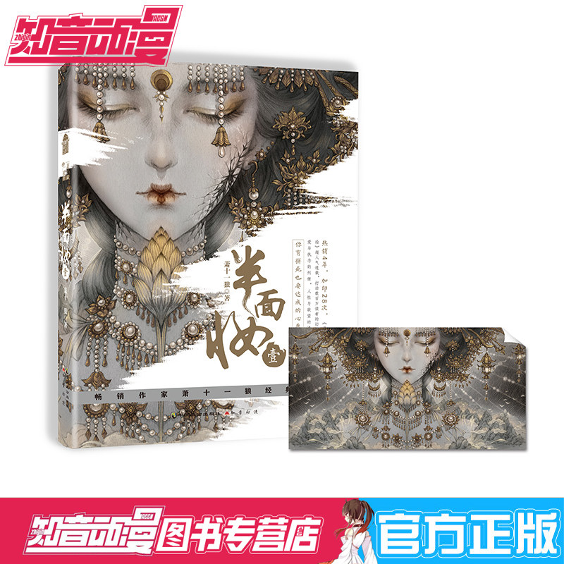 【附赠海报】正版新书 半面妆1壹(新版)萧十一狼/著 古戈力绘 青春