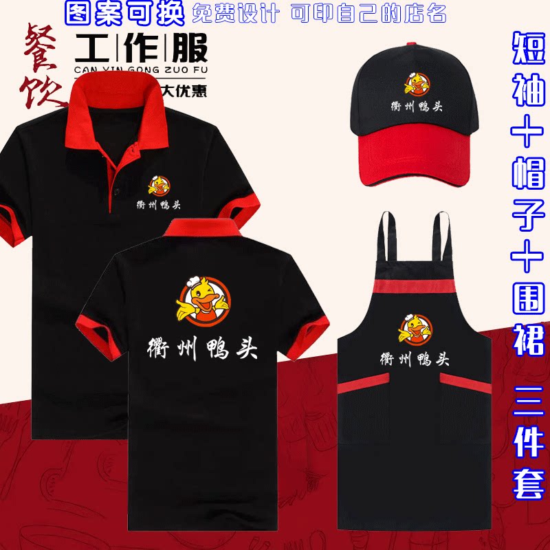 衢州鸭头夏装工作服短袖帽子围裙定制餐饮饭店T恤广告衫