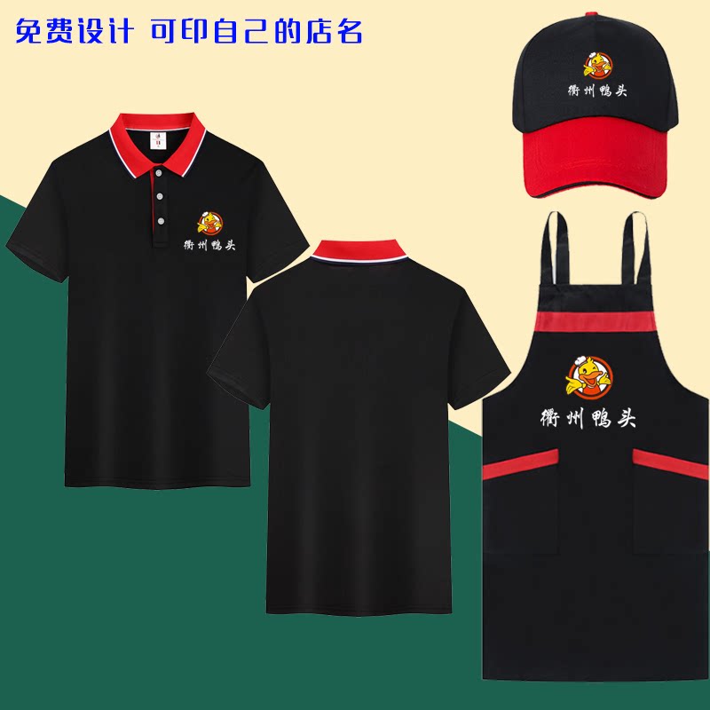 夏装衢州鸭头熟食饭店短袖围裙工作服餐服务员工装T恤印字