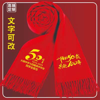 50周年同学聚会红围巾中国红定制logo刺绣红色大红色围脖印字LOGO