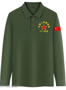 新款军绿色退役军人对越参战老兵长袖衬衣八一战友聚会T恤定制