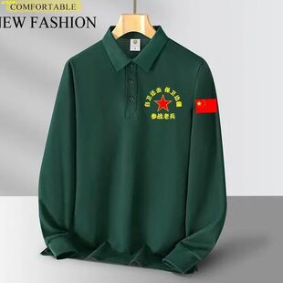 退伍军人战友聚会T恤衣服对越自卫还击参战老兵胜利纪念长袖印字