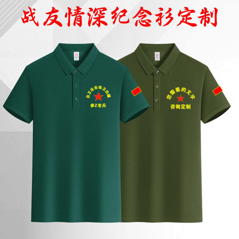 参战老兵纪念短袖定制战友聚会服装翻领polo衫夏季凉感透气上衣