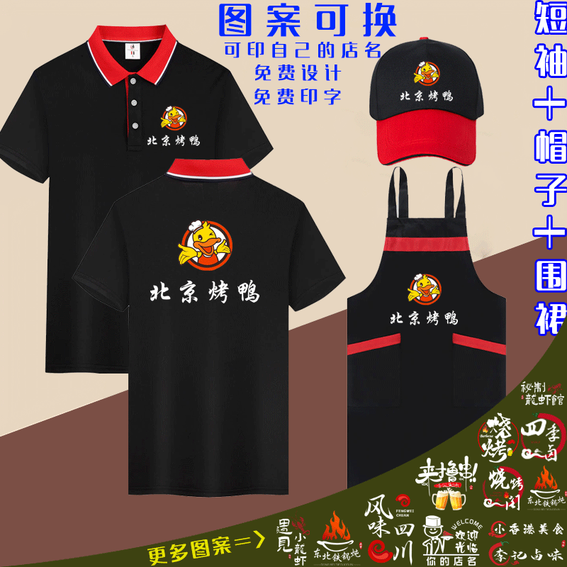 北京烤鸭餐饮酒饭烧烤店工作服短T恤印制