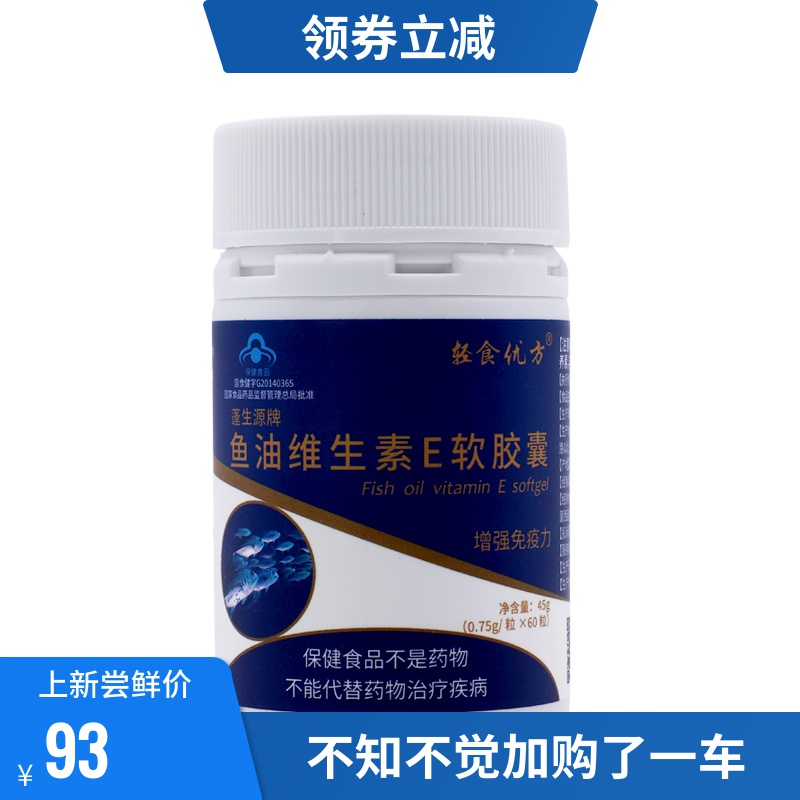 轻食优方鱼油维生素E软胶囊0.75/粒*60粒深海鱼油正品