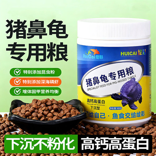 龟粮猪鼻龟专用粮下沉型乌龟通用