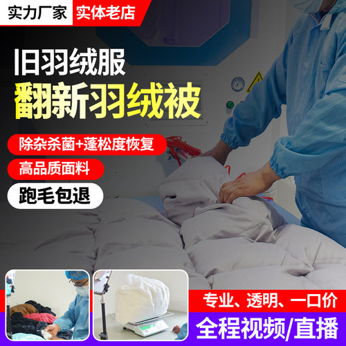 旧羽绒服改羽绒被青岛直播