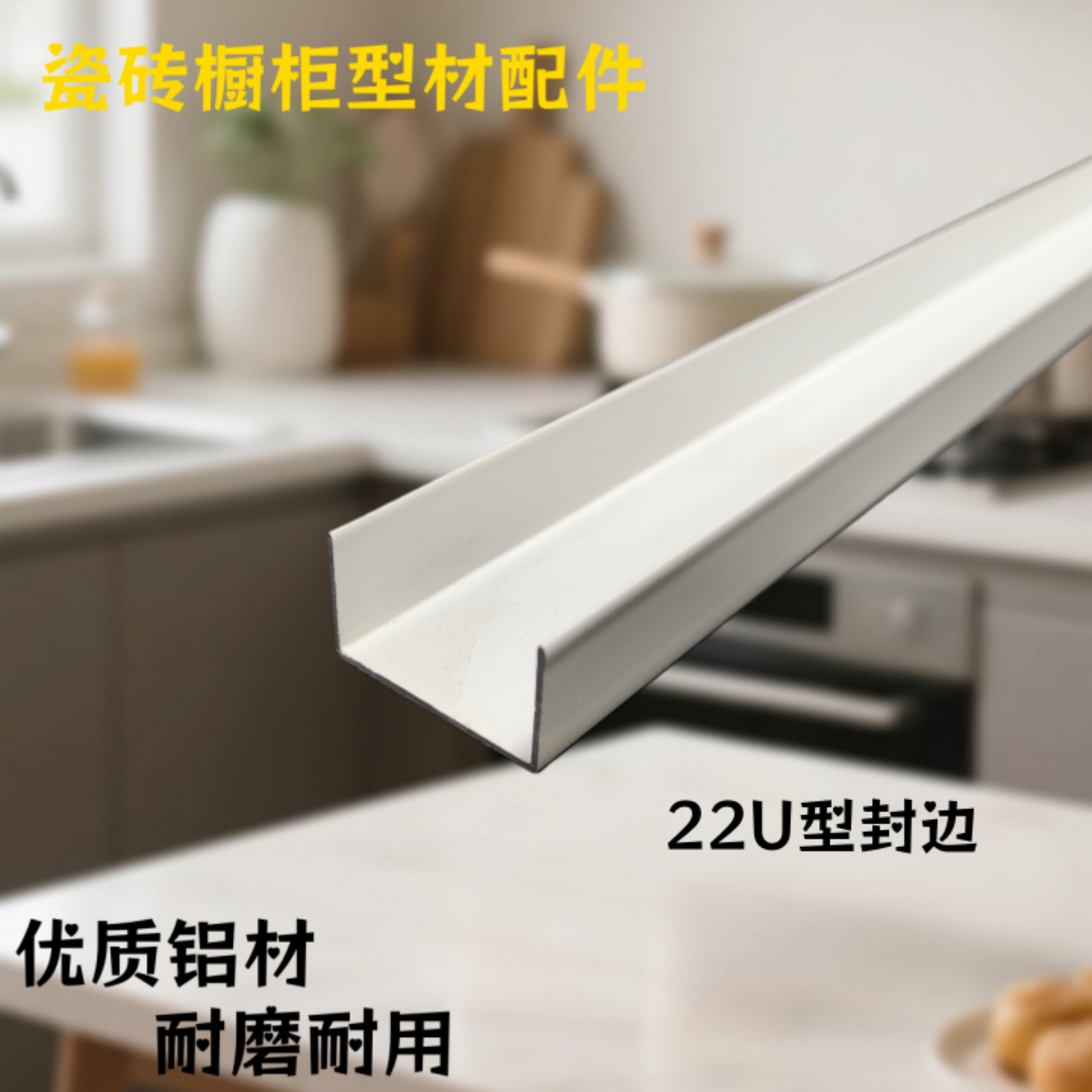砖夹灶台白色22U型封边条瓷砖橱柜包边收边U型槽管铝合金型材配件