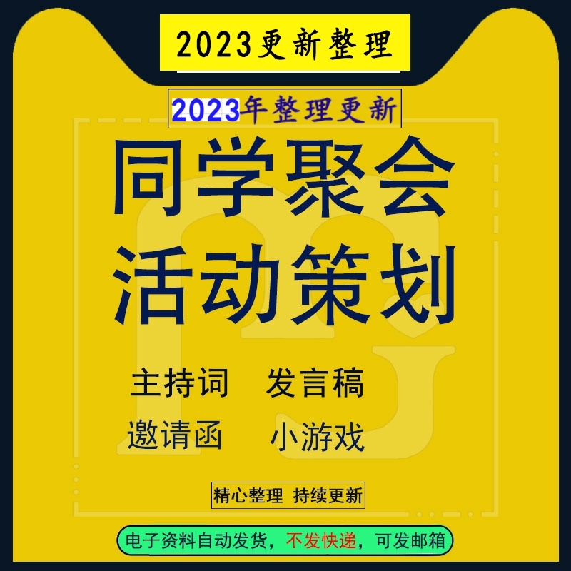 同学聚会ppt模板样本活动流程策划方案主持词范本致辞小游戏邀请函方案例聚会感言致辞模板电子版文档资料属于什么档次？