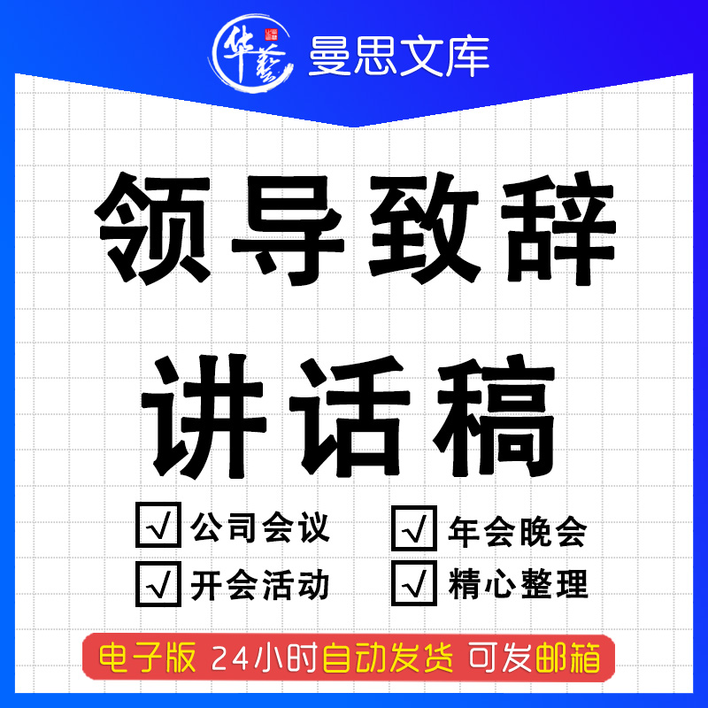 公司企业领导致辞发言稿获奖感言年会致辞员工代表发言公司总经理会议开会活动主持演讲稿年会晚会讲话词范文怎么看?