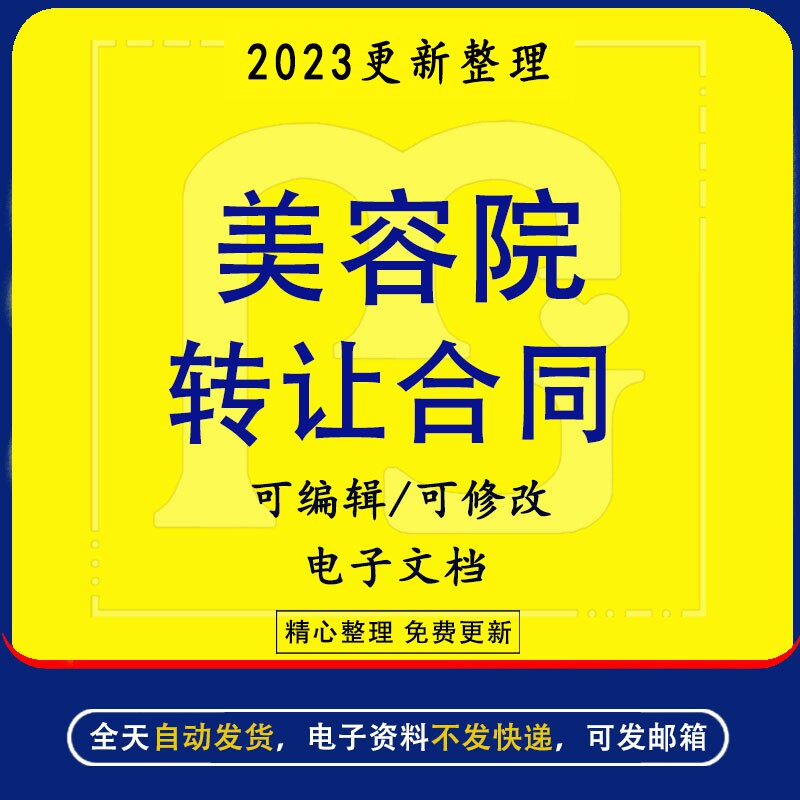 美容院转让合同word协议模板范本甲乙双方的权利与义务费用结算合同补充与修改可编辑可修改电子资料高性价比高么？