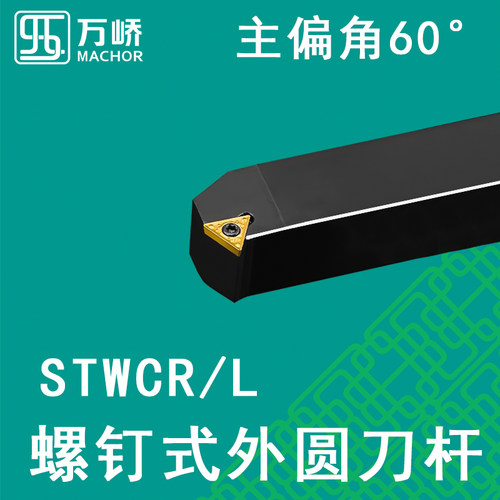 数控刀杆60度外圆车刀杆STWCR/L2020K11螺钉式车床刀架三角形刀片