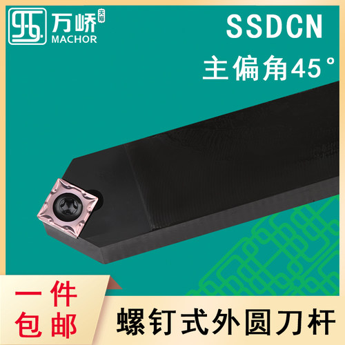 数控刀杆45度螺钉式外圆车刀杆SSDCN2020K09方形中间刀车床刀具