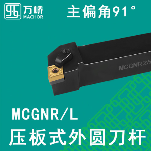数控刀杆91度压板式外圆车刀杆MCGNR/L2020K12菱形刀片车床刀具