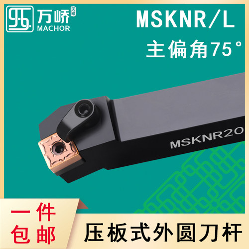 数控刀杆75度压板式外圆车刀杆MSKNR/L2020K12端面刀具方形刀片