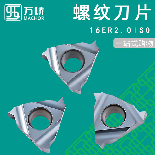 万峤数控刀片16ER/IR2.0钢件不锈钢内外螺纹车刀片公制AG55/60度