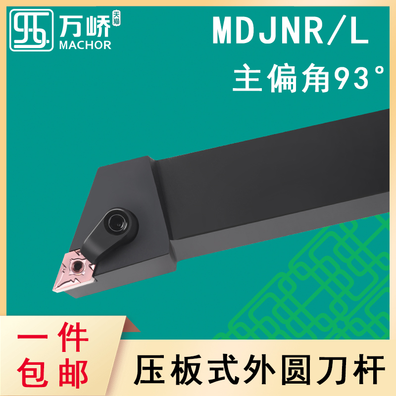 数控刀杆93度菱形压板式外圆车刀杆MDJNR/L2020K15车床刀具/刀排