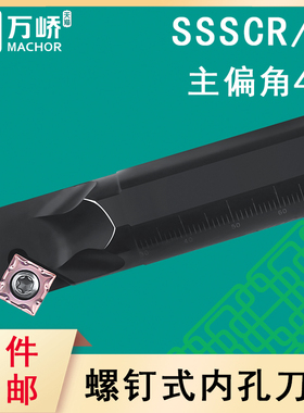 数控刀杆45度内孔镗孔刀S16Q-SSSCR/L09螺钉式车床倒角刀架正方形