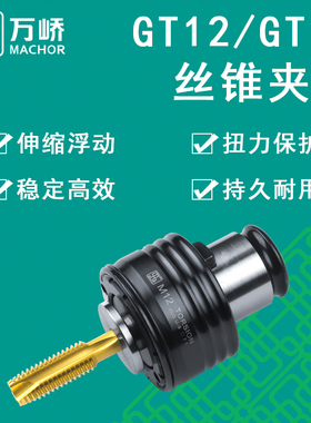 万峤国标日标扭力过载保护丝攻夹头GT12M3丝锥筒夹刀柄摇臂钻套装