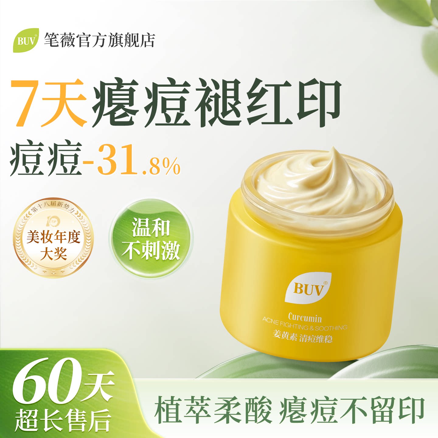 BUV清洁泥膜深层清洁黑头粉刺祛痘淡化痘印痘痘肌祛痘痘涂抹面膜