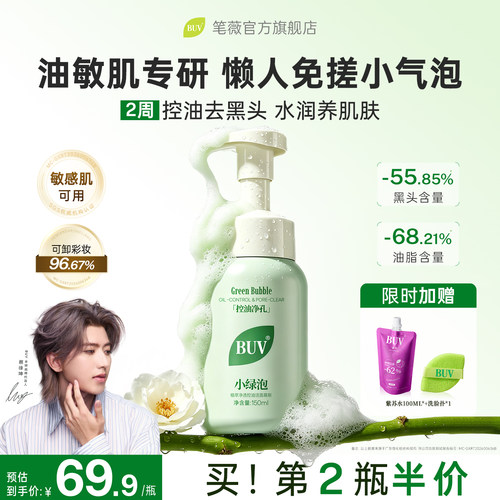 【蔡徐坤代言】BUV小绿泡洗面奶
