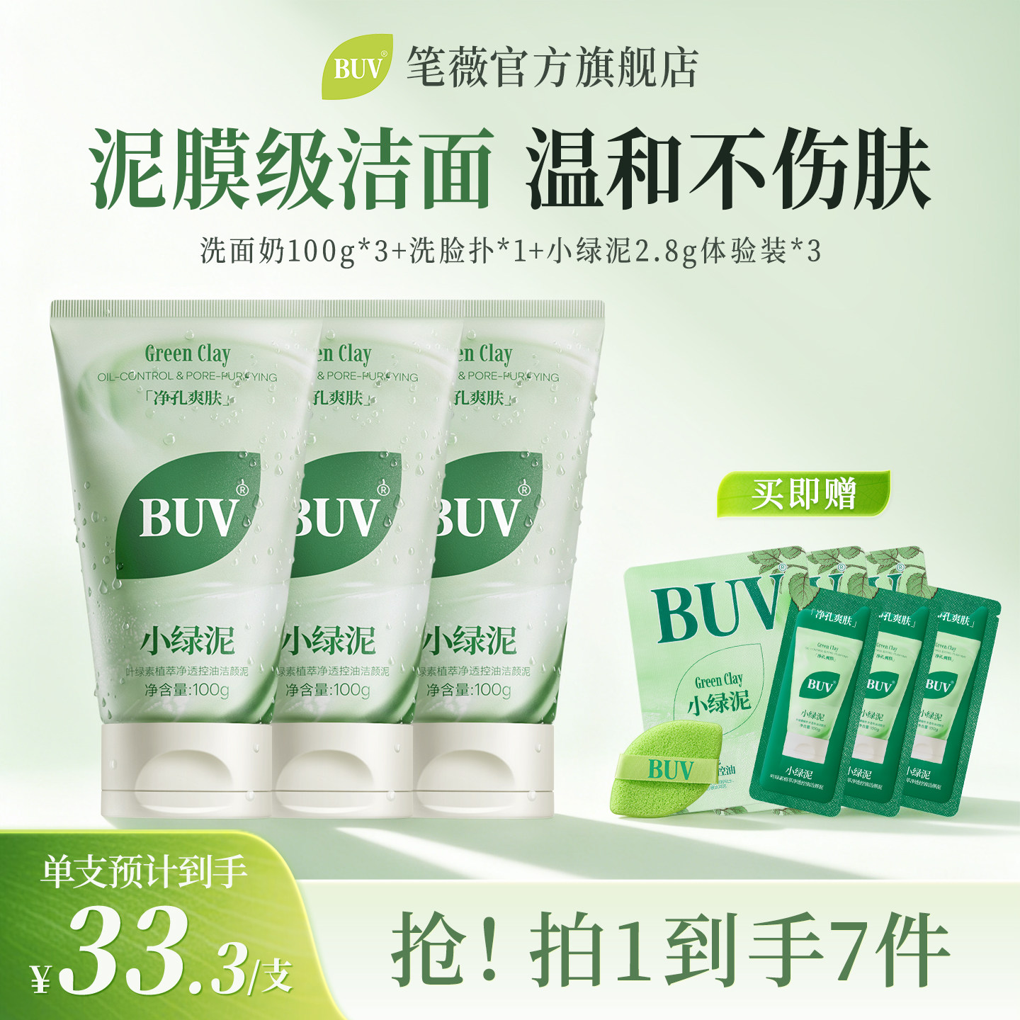 BUV叶绿素绿泥j净透洗面奶控油清洁毛孔黑头zb