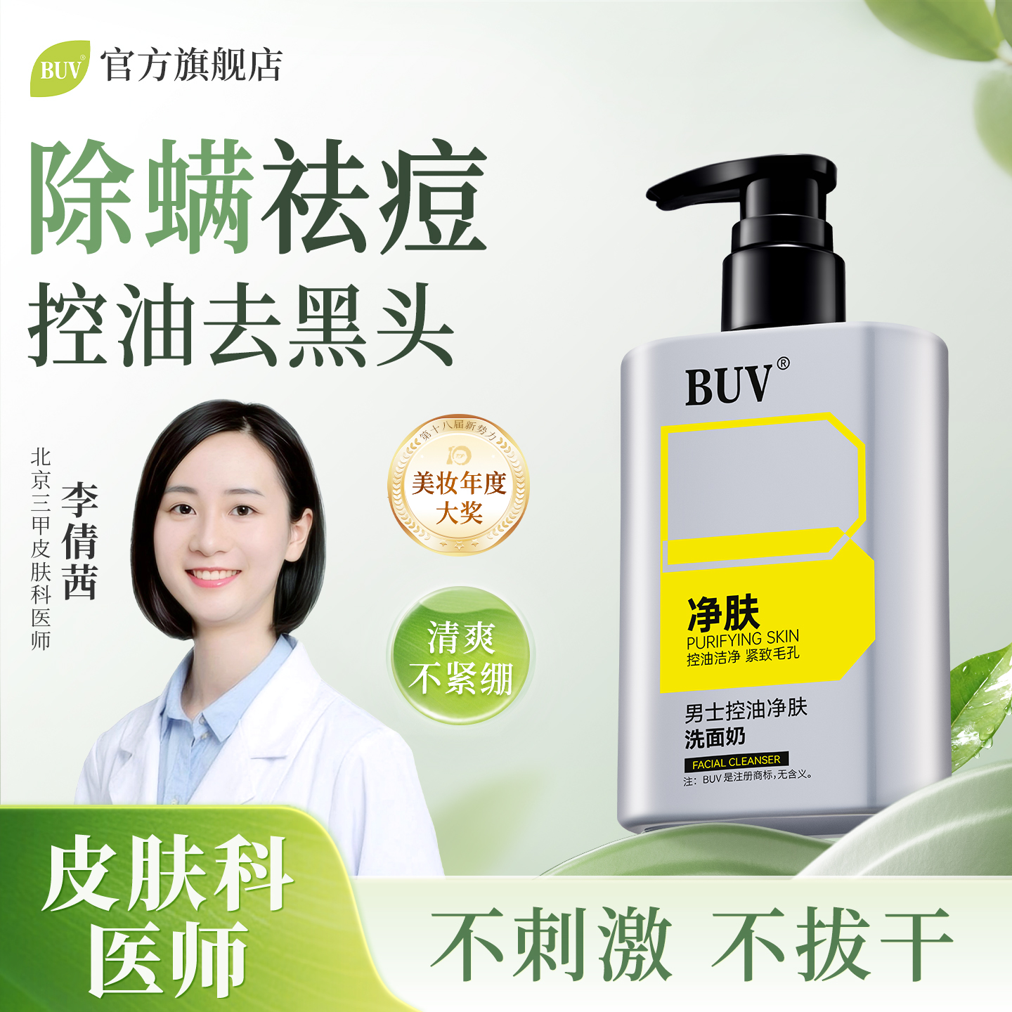 BUV控油祛痘洗面奶氨基酸去黑头收缩毛孔深层清洁男士专研正品