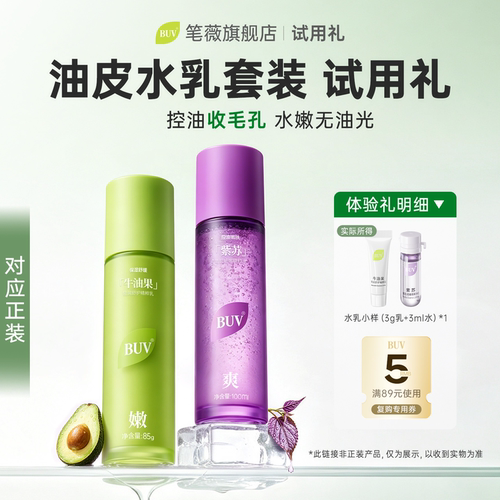 【U先试用礼】BUV清肌舒护水乳套装3g乳液+3ml水