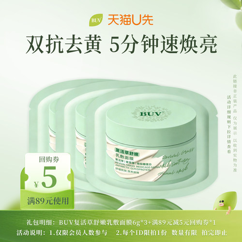 【天猫U先】BUV复活草面膜补水美白去黄气暗沉熬夜修护小样6g*3袋