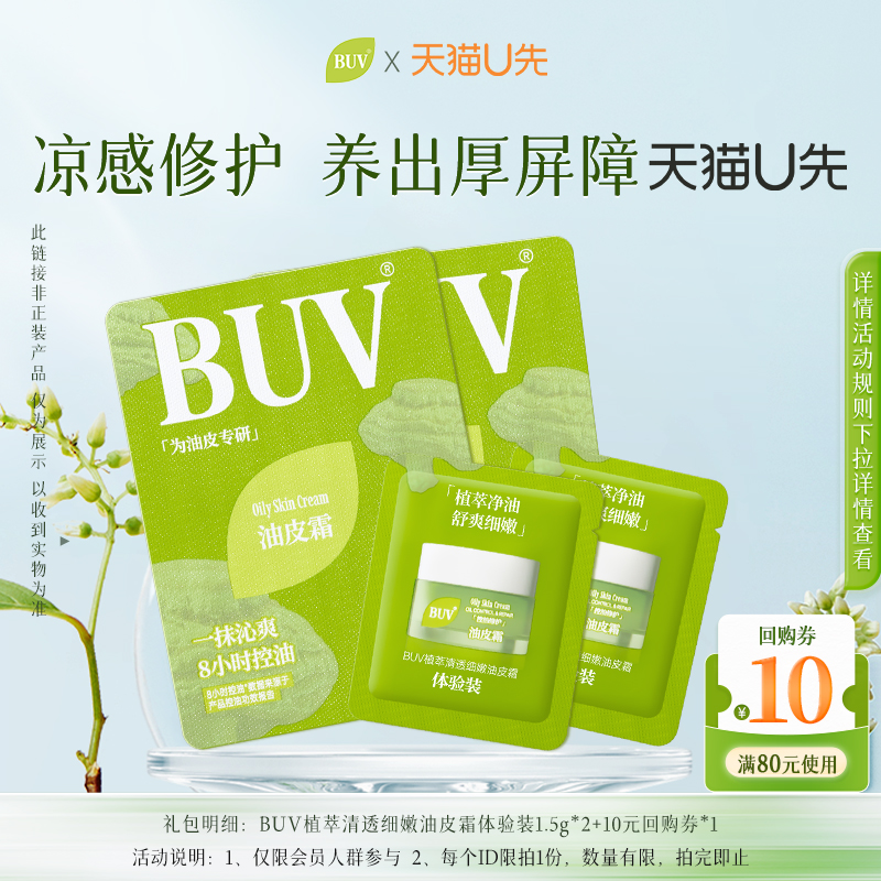 【88VIP会员试用】BUV植萃清透细嫩油皮霜体验装1.5g*2