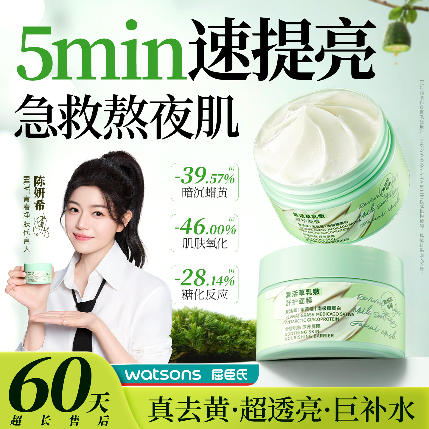【陈妍希代言】BUV复活草面膜补水美白去黄气暗沉熬夜抗氧化舒缓