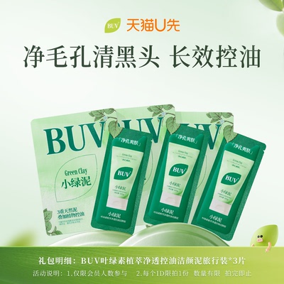 【顺手买一件】BUV小绿泥控油洁颜泥洗面奶升级版体验装2.8g*3