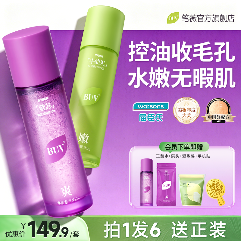 BUV紫苏牛油果水乳套装控油祛痘收缩毛孔保湿舒缓油皮清爽护肤品