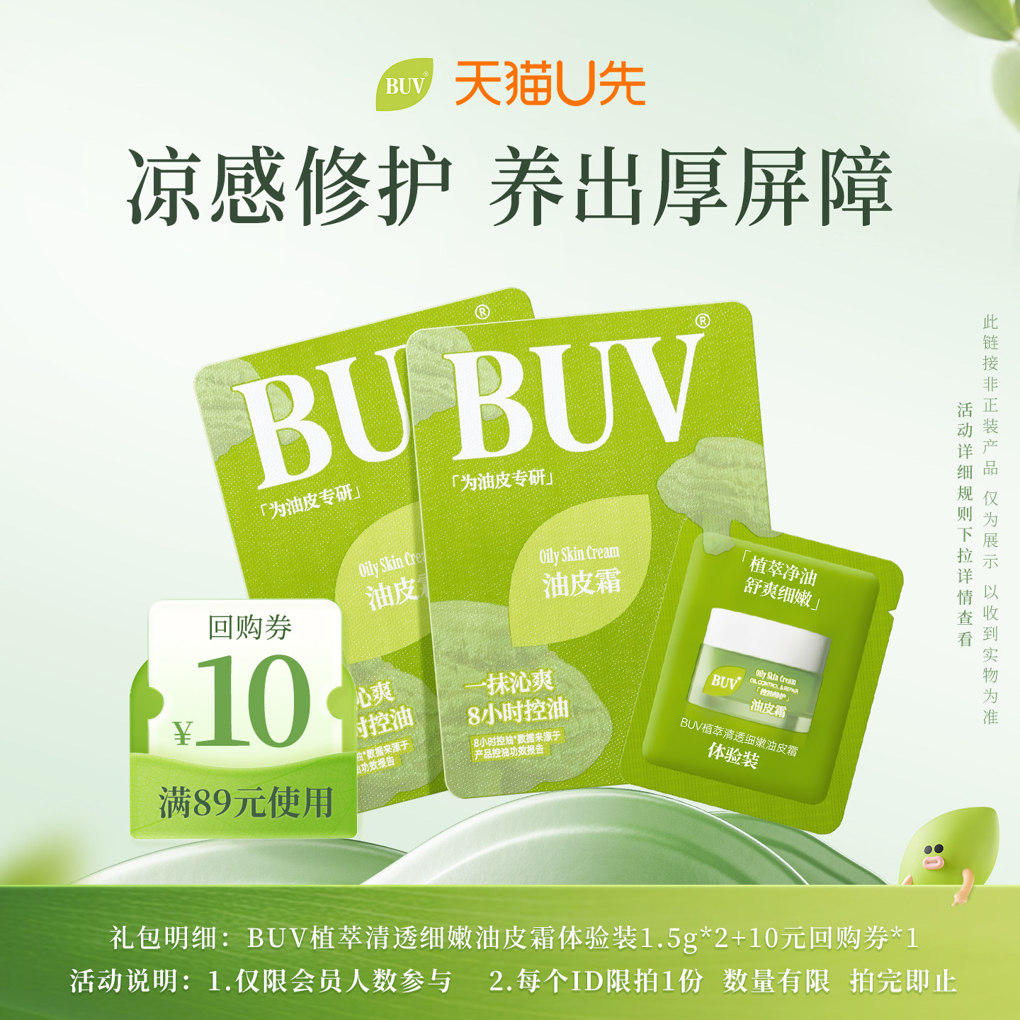 【天猫U先】BUV植萃清透细嫩油皮霜体验装1.5g*2,美容护肤/美体/精油,乳液/面霜,淘宝优惠券,粉丝福利购,淘宝优惠卷