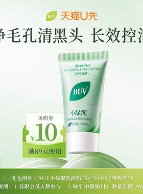 【天猫U先】BUV叶绿素控油洁颜泥清洁去黑头洗面奶升级版小样15g